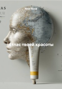 Атлас твоей красоты
