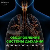 Оздоровление омоложение дыхательной системы