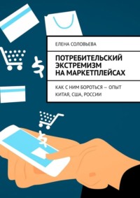 Потребительский экстремизм на маркетплейсах. Как с ним бороться – опыт Китая, США, России