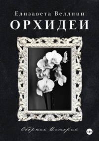 Орхидеи.