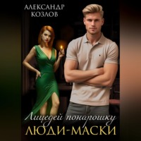 Лицедей понарошку. Люди-маски