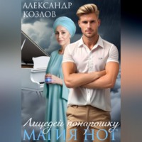 Лицедей понарошку. Магия нот