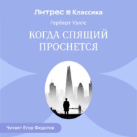 Когда спящий проснется