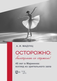 Осторожно: балетоман со стажем! 40 лет в Мариинке: взгляд из зрительного зала