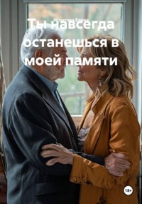Ты навсегда останешься в моей памяти.