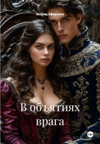 В объятиях врага