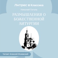 Размышления о Божественной Литургии