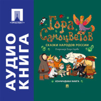 Гора самоцветов. Сказки народов России. Изумрудная книга