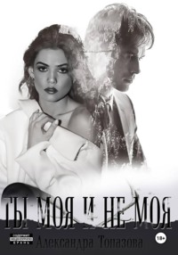 Ты Моя И Не Моя.  2 Часть