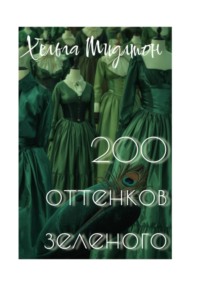 200 ОТТЕНКОВ ЗЕЛЕНОГО