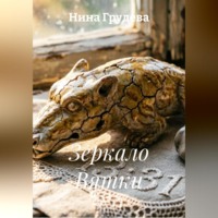 Зеркало Вятки