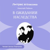 В ожидании наследства