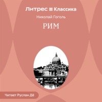 Рим