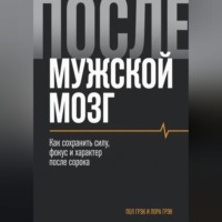 Мужской мозг