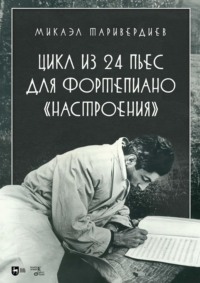 Цикл из 24 пьес для фортепиано «Настроения». Ноты. 2-е издание, стереотипное