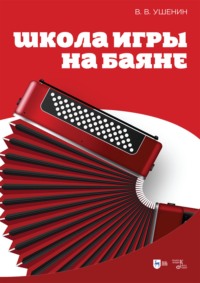 Школа игры на баяне. Учебное пособие. 4-е издание, стереотипное
