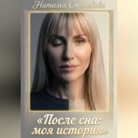 После сна: моя история