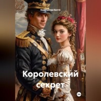 Королевский секрет