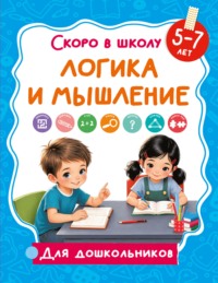 Логика и мышление. 5-7 лет