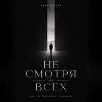 Не смотря на всех