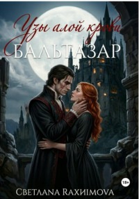 Узы алой крови-Бальтазар