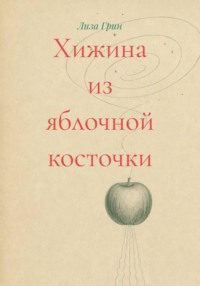 Хижина из яблочной косточки