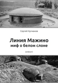 Линия Мажино: миф о белом слоне