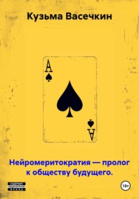 Нейромеритократия — пролог к обществу будущего.