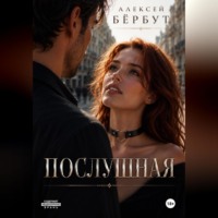 Послушная