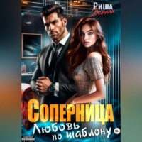 Соперница. Любовь по шаблону