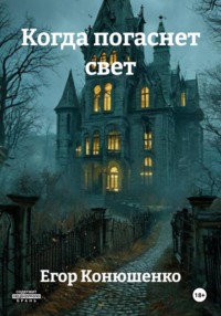 Когда погаснет свет