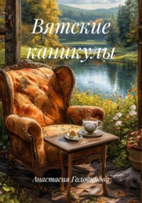 Вятские каникулы