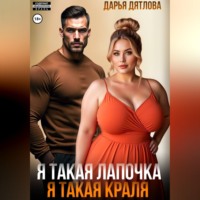 Я такая лапочка, я такая краля!