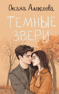 Тёмные звери