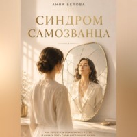 Синдром самозванца. Почему ты не веришь в свой успех