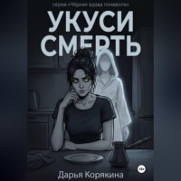 Укуси Смерть