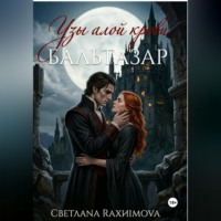 Узы алой крови-Бальтазар