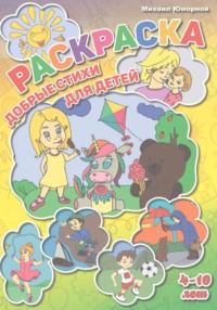 Раскраска. Добрые стихи для детей