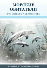 Морские обитатели: кто живет в Черном море