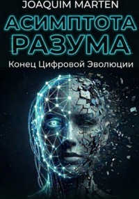 Асимптота разума