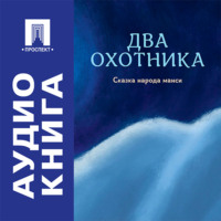 Два охотника. Сказка народа манси