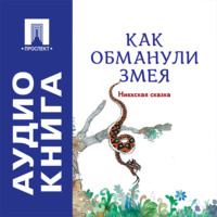 Как обманули змея. Нивхская сказка