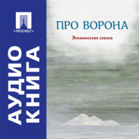 Про ворона. Эскимосская сказка