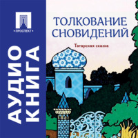 Толкование сновидений. Татарская сказка