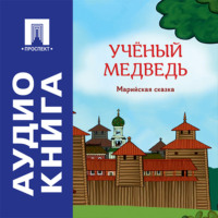 Учёный медведь. Марийская сказка