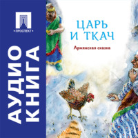 Царь и ткач. Армянская сказка
