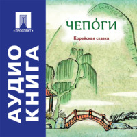 Чепоги. Корейская сказка