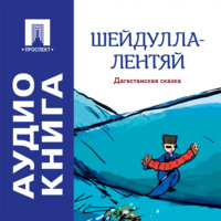 Шейдулла-лентяй. Дагестанская сказка