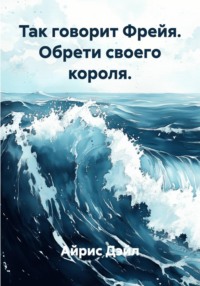 Так говорит Фрейя. Обрети своего короля.