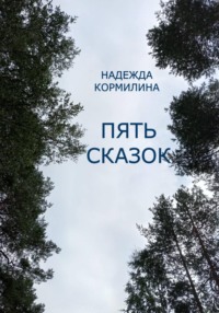 Пять сказок